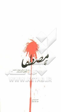 آقا مصطفا: چند برگی از زندگی و شهادت دانشمند شهید مصطفی احمدی‌روشن