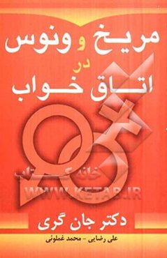 مریخ و ونوس در اتاق خواب