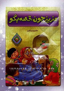 عزیز جون قصه بگو