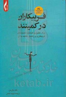 فریبکاران در کمینند