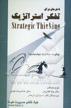 پنج فرمان برای تفکر استراتژیک