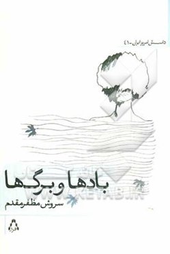 یادها و برگ‌ها