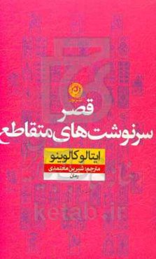 قصر سرنوشت‌های متقاطع: رمان