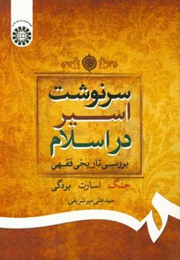 سرنوشت اسیر در اسلام: بررسی تاریخی فقهی جنگ، اسارت، بردگی