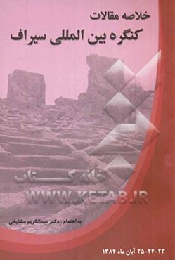 خلاصه مقالات کنگره بین‌المللی سیراف