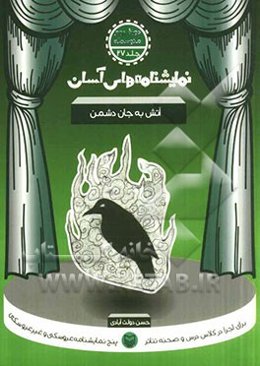 آتش به جان دشمن – نمایشنامه های آسان 27