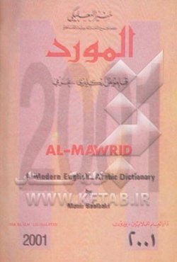 المورد قاموس انکلیزی - عربی
