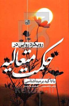 رویکرد روایی در حکمت متعالیه با تاکید بر مبداشناسی