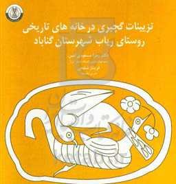 تزئینات گچبری در خانه‌های تاریخی روستای ریاب شهرستان گناباد