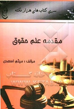 مقدمه علم حقوق (هزار نکته)