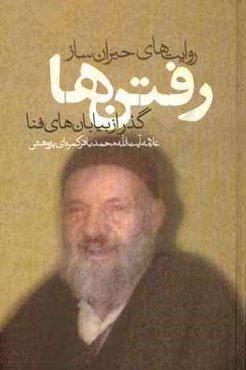 روایت‌های حیران‌ساز "رفتن‌ها" گذر از بیابان‌های فنا و برخی دیدگاه‌ها و نوشته‌ها