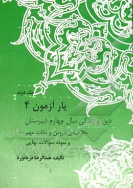 یارآزمون 4 دین و زندگی (معارف اسلامی): سال چهارم دبیرستان (خلاصه دروس و نکات مهم و نمونه سوالات نهایی به تفکیک درس)