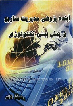 آینده‌پژوهی، مدیریت سناریو و پیش‌بینی تکنولوژی