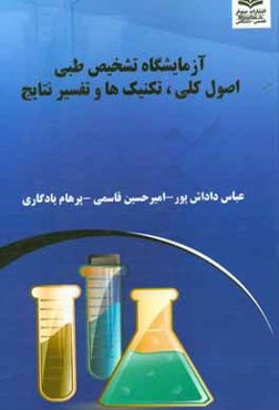 آزمایشگاه تشخیص طبی: اصول کلی، تکنیک‌ها و تفسیر نتایج