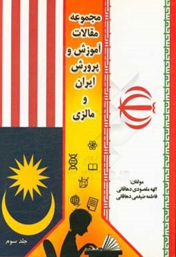 مجموعه مقالات آموزش و پرورش ایران و مالزی