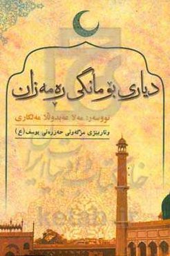 دیاری بو مانگی ره‌مه‌زان