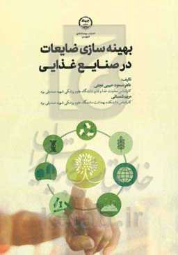 بهینه‌سازی ضایعات در صنایع غذایی علمی - تحقیقاتی