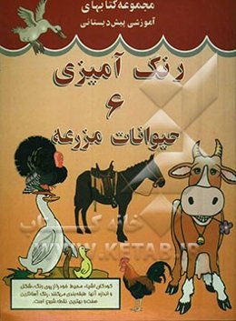 رنگ‌آمیزی حیوانات مزرعه