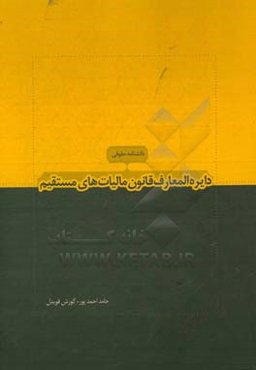 دانشنامه حقوقی: دائره‌المعارف قانون مالیاتهای مستقیم تفسیر مواد قانون مالیاتهای مستقیم مصوب 31 / 4 /1394