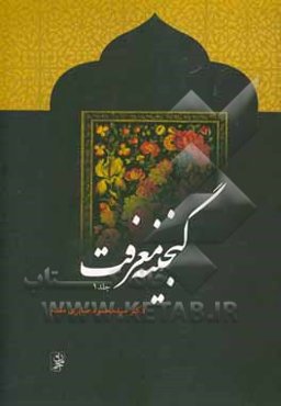 گنجینه معرفت