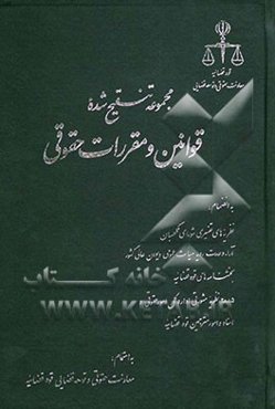 مجموعه تنقیح شده قوانین و مقررات حقوقی، به انضمام: نظریه‌های تفسیری شورای نگهبان، آراء وحدت رویه هیات عمومی دیوان عالی کشور، بخشنامه‌های قوه قضائیه، .