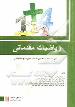 ریاضیات مقدماتی قابل استفاده رشته‌های اقتصاد، مدیریت و حسابداری