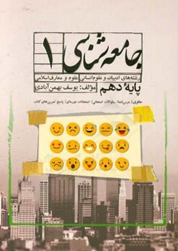 جامعه‌شناسی 1: پایه دهم: رشته‌های ادبیات و علوم انسانی، علوم و معارف اسلامی