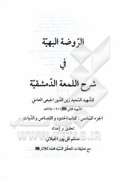 الروضه البهیه فی شرح اللمعه الدمشقیه: کتاب الحدود و القصاص و الدیات