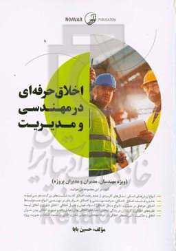 اخلاق حرفه‌ای در مهندسی و مدیریت