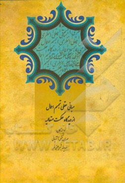 مبانی عقلی تجسم اعمال از دیدگاه حکمت متعالیه