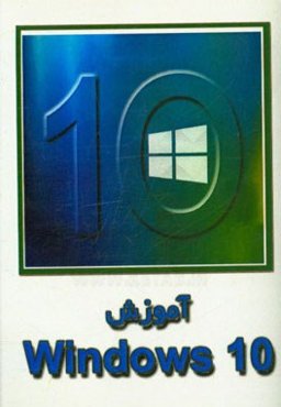 آموزش Windows 10
