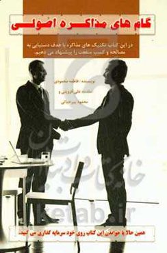 گام‌های مذاکره اصولی