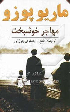 مهاجر خوشبخت