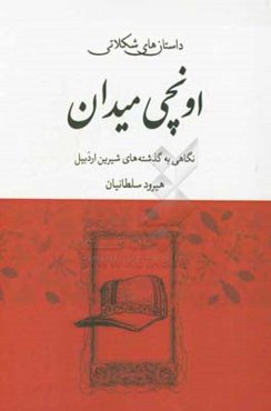 داستان‌های شکلاتی اونچی‌میدان: نگاهی به گذشته‌های شیرین شهر اردبیل