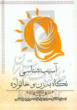 آسیب‌شناسی نگاه به زن و خانواده