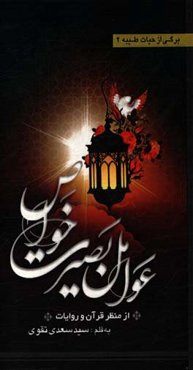 عوامل بصیرت خواص و نقش آن در هدایت جامعه از منظر کتاب و سنت