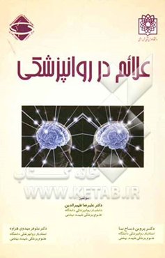 علائم در روانپزشکی