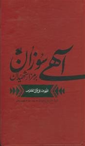 آهی سوزان بر مزار شهیدان (اللهوف علی قتلی الطفوف) - ترجمه مقابل