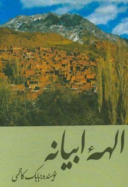 الهه ابیانه