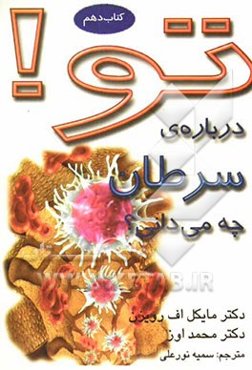 تو! درباره‌ی سرطان چه می‌دانی؟