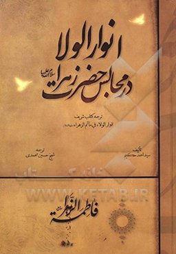 انوار الولاء در مجالس حضرت زهرا (س)