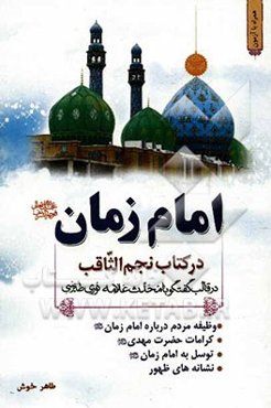 امام زمان (عج) در کتاب نجم الثاقب: در قالب گفتگو با محدث علامه نوری‌طبرسی