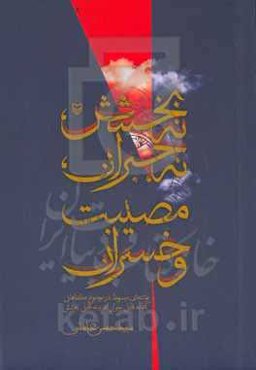 نه بخشش، نه جبران، مصیبت و خسران: نوشته‌ای مبسوط در موضوع گناهانی که نه قابل جبران‌اند و نه قابل بخشش