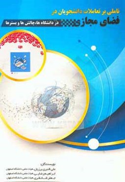 تاملی بر تعاملات دانشجویان در فضای مجازی در دانشگاهها، چالش‌ها و بسترها