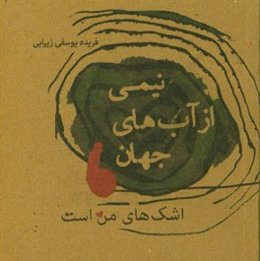 نیمی از آب‌های جهان اشک‌های من است