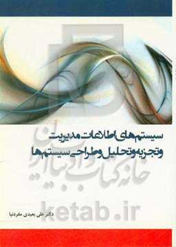 سیستم‌های اطلاعات مدیریت و تجزیه و تحلیل و طراحی سیستم‌ها