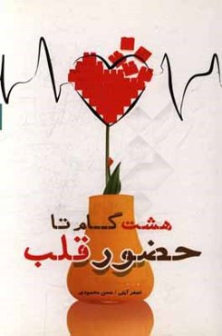 هشت گام تا حضور قلب