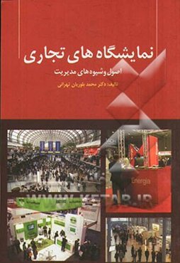 نمایشگاه‌های تجاری: اصول و شیوه‌های مدیریت