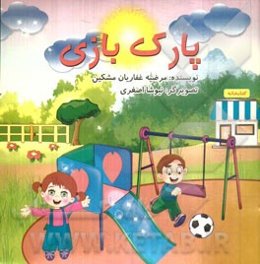 پارک ‌بازی