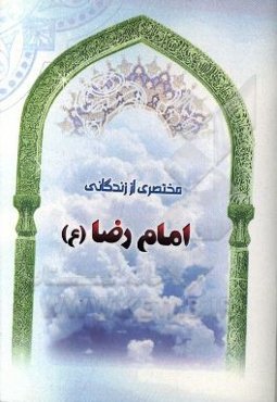 مختصری از زندگانی امام رضا (ع)